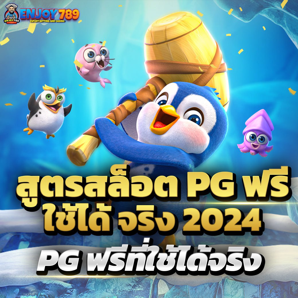 สูตรสล็อต PG ฟรี ใช้ได้่ จริง 2024 PG ฟรีที่ใช้ได้จริง
