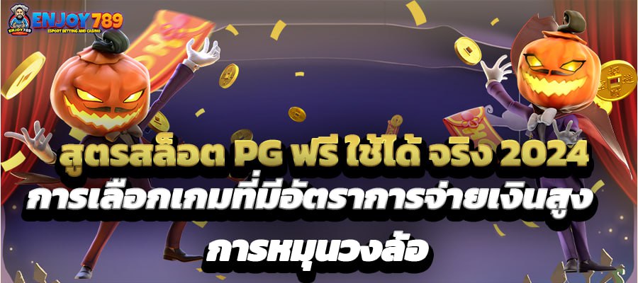 สูตรสล็อต PG ฟรีใช้ได้จริง เกมสที่มีอัตตราจ่ายสูง การหมุนกงล้อ