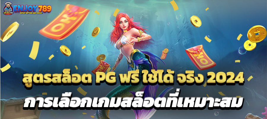 สูตรสล็อต PG ฟรีใช้ได้ จริง 2024 การเลือกเกมส์สล็อตที่เหมาะสม