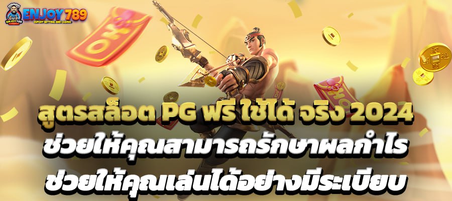 สูตรสล็อต PG ใช้ได้ จริง 2024 ช่วยรักษาผลกำไร ช่วยให้คุณเล่นได้อย่างมีระเบียบ