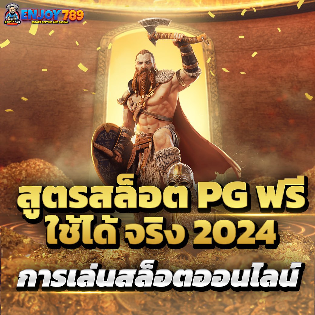 สูตรสล๊อต PG ฟรี ใช้ได้จริง 2024 การเล่นสล๊อตออนไลน์
